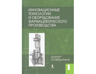 Инновационные технологии и оборудование фармацевтического производства ...