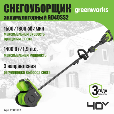 Лопата для снега Greenworks GD40SS2