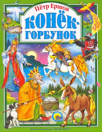 9785378018055 КНИГА &quot;КОНЕК-ГОРБУНОК&quot;, 144стр. 26.5x20.5см.