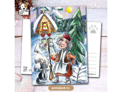Почтовая открытка для посткроссинга: У леса на опушке живёт Яга в избушке