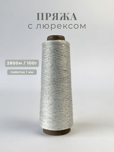 Пряжа с люрексом и серебрянными пайетками 1 мм цв. 059 серебро