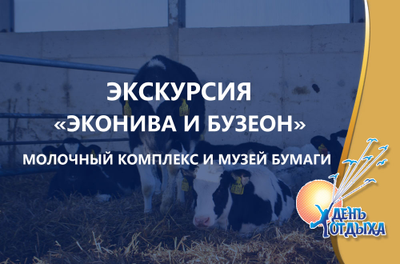 Экскурсия «на "ЭкоНиву" (молочный комплекс) и музей бумаги "Бузеон»
