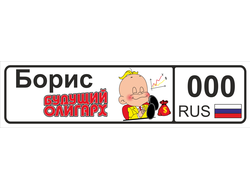 Номер на детскую коляску Борис