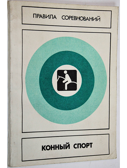 Конный спорт. Правила соревнований. М.: Физкультура и спорт. 1987г.