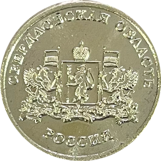 10 рублей 2008 года. монетный свердловская область. монета 2007 10 рублей свердловская область информация. 10 рублей свердловская область. 10 рублей свердловская область.