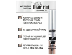 ЛюксВизаж Тени для век Жидкие Матовые  3г. Matt tint waterproof 12H