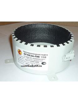 Муфта противопожарная ОГНЕЗА ПМ-110
