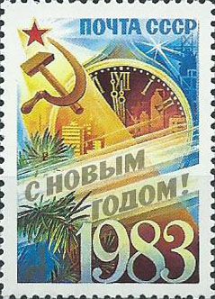 5286. С Новым, 1983 годом! Куранты Спасской башни