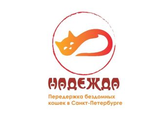 Передержка бездомных кошек &quot;Надежда&quot;