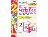 Птухина. УМК Климанова, Горецкий Учимся писать сочинение. Литературное чтение 2кл. (Экзамен)