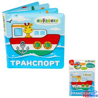 Игрушка-книжка для купания Транспорт 14х14 см, ПВХ арт.939831