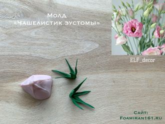Молд «Чашелистик эустомы» (ELF_decor)