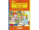 Мишакина Итоговые тесты по литературному чтению для 3 кл. (Бином)