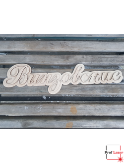 Фамилия на свадьбу двухслойная