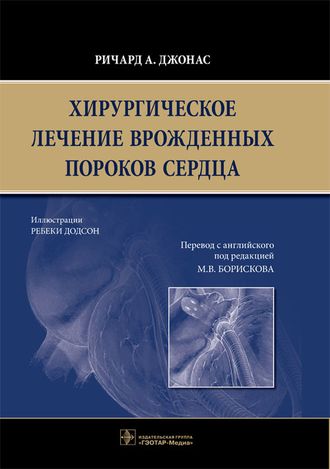 Хирургическое лечение врожденных пороков сердца. Джонас Р.А. &quot;ГЭОТАР-Медиа&quot;. 2017