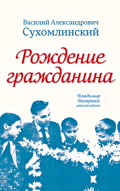 Сухомлинский В.А. Рождение гражданина.