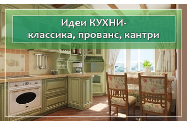 Идеи для КУХНИ - классика, прованс, кантри