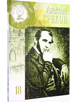 Ромакина М. Алексей Федорович Греков. Вып. 18. М.: Комсомольская правда. 2017г.