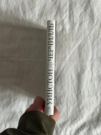 Уинстон Черчилль. Мои ранние годы 1874–1904