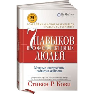 Книга Семь навыков высокоэффективных людей