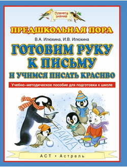 Готовим руку к письму и учимся писать красиво Илюхина В.А.