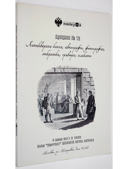 Аукционный дом `Империя`. Аукцион №12. 4 июня 2011 г. М., 2011.