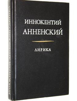 Анненский И. Лирика. М.: Художественная литература. 1979г.