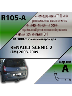 ТСУ для RENAULT SCENIC 2 (JM) 2003-2009