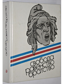 Свобода. Равенство. Братство. Великая французская революция: Документы, письма, речи, воспоминания, песни, стихи. Л.: Детская литература, 1989.