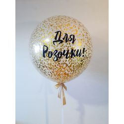 Большой шар с золотым конфетти и надписью 60 см.