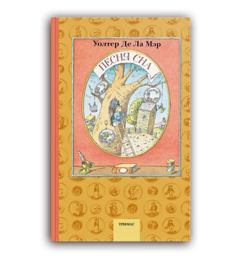 ПЕСНЯ СНА Уолтер Де Ла Мэр