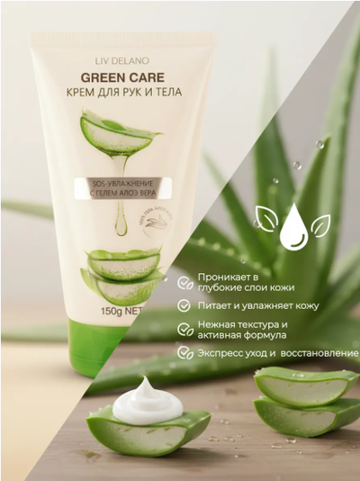 Крем для рук и тела SOS-увлажнение с гелем АЛОЭ Вера, Маслом оливы и Д-пантенолом  150г GREEN CARE LIV DELANO
