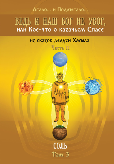 Лгало... и Подлыгало. Ведь и наш Бог не убог, или Кое-что о казачьем Спасе. Том 3.