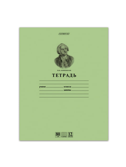 Тетрадь 12 л., HATBER HD, клетка, обложка тонированный офсет, внутренний блок 80 г/м2, "ЛОМОНОСОВ", 12Т5A1_10264, T099490
