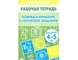 Развиваем внимание и логическое мышление Р/т  (4-5л.) / Бортникова (Литур)