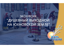 Экскурсия &quot;Душевный выходной на Юхновской земле&quot;