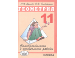 Ершова Самостоятельные и контрольные работы по геометрии 11 кл. (Илекса)