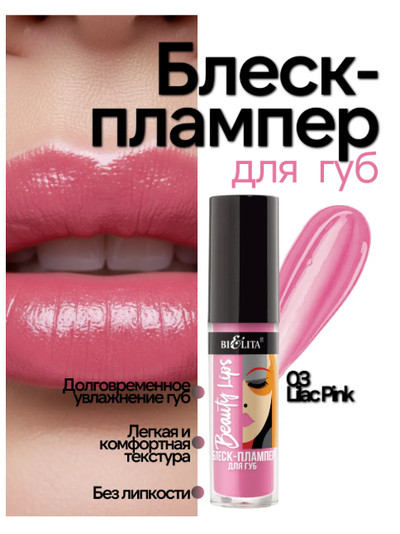 Блеск-Плампер для губ  5 мл БЕЛИТА Beauty Lips