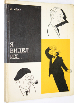 Игин И. Я видел их. М.: Изобразительное искусство. 1975г.