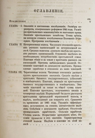 Янсон Ю. Опыт статистического исследования о крестьянских наделах и платежах. СПб.: Типография М.Стасблевича, 1877.