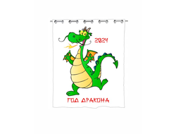 Штора в ванную год Дракона №10