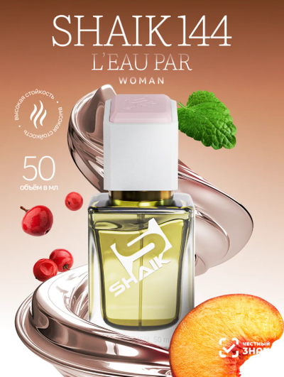 SHAIK 144 Парфюмерная вода аромат Kenzo L'Eau Par 50мл