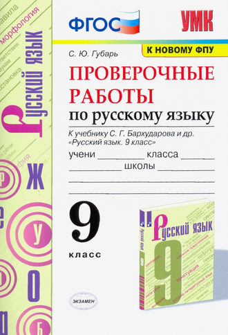 Губарь Русский язык Проверочные работы 9кл к УМК Бархударова (Экзамен)