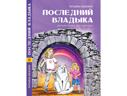 обложка книги последний владыка - мальчик, девочка и белый пёс