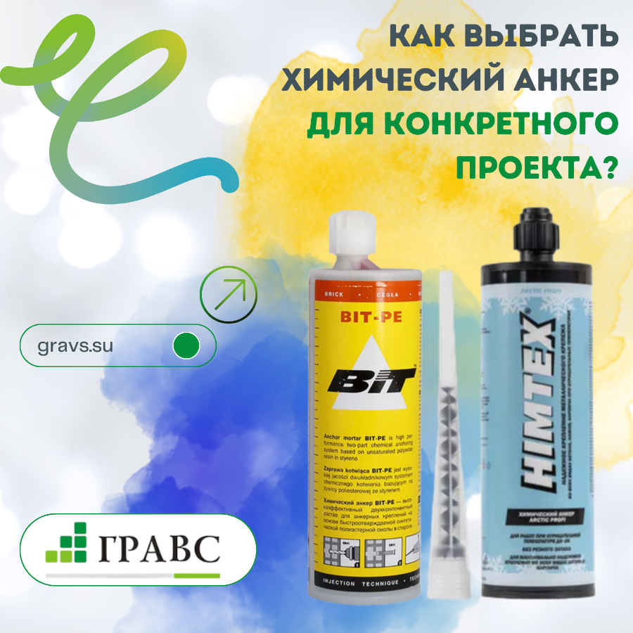 Как выбрать химический анкер для конкретного проекта?