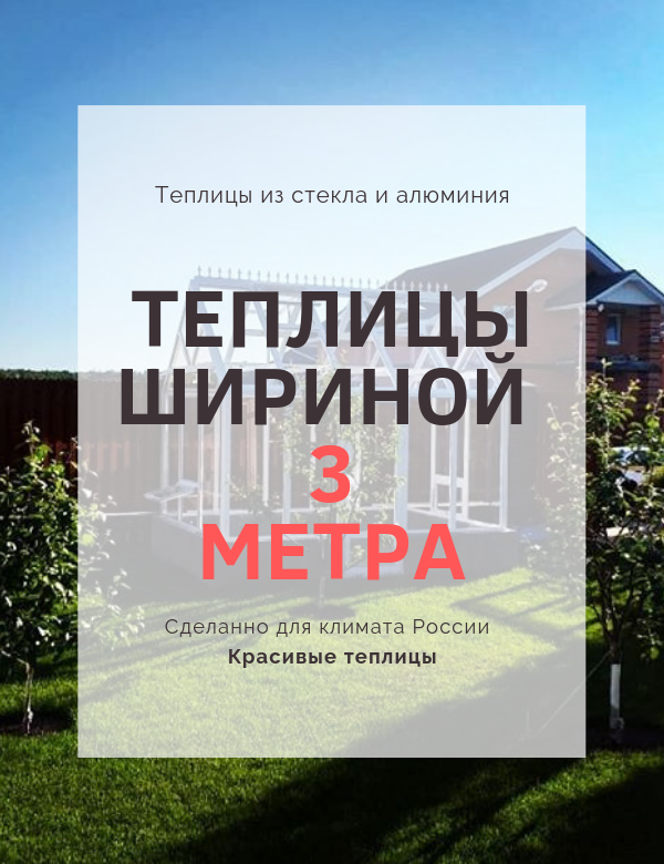 Теплицы шириной 3 метра