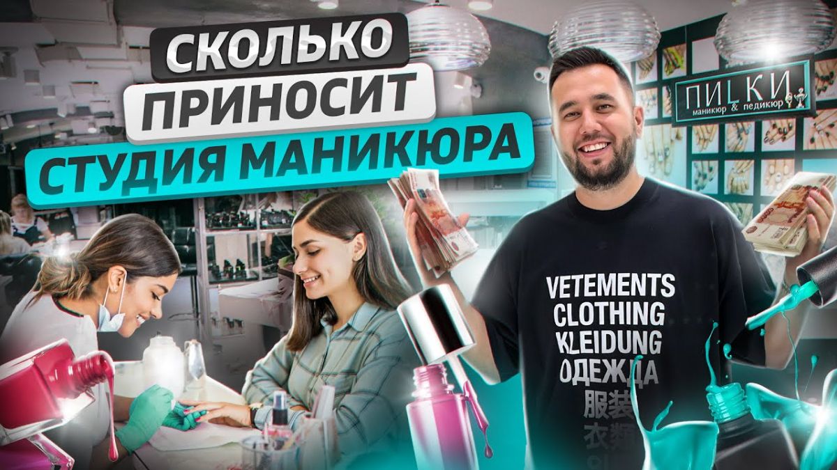 Сколько приносит денег кабинет маникюра?
