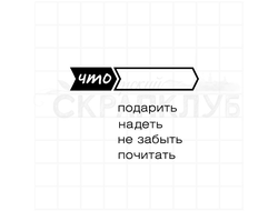 Штамп для планера и ежедневника Что подарить, надеть, не забыть, почитать