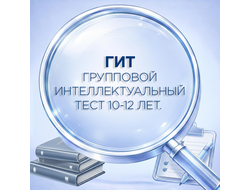 Групповой интеллектуальный тест ГИТ для школьников 10-12 лет - изображение методики диагностики