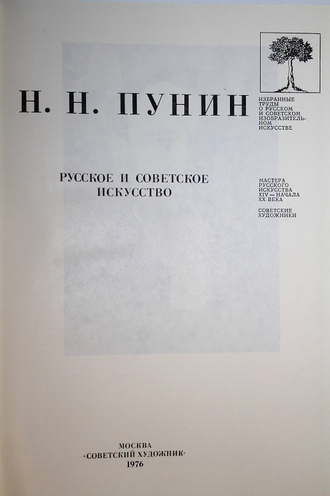 Пунин Н. Н. Русское и советское искусство. М.: Советский художник. 1976г.
